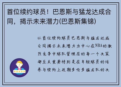 首位续约球员！巴恩斯与猛龙达成合同，揭示未来潜力(巴恩斯集锦)