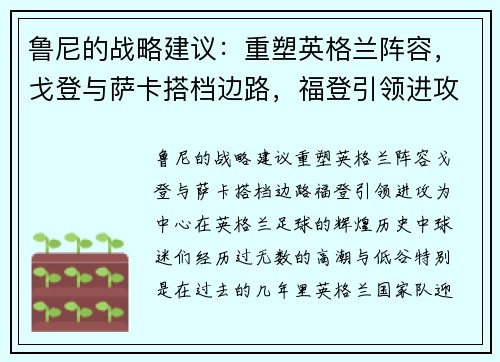 鲁尼的战略建议：重塑英格兰阵容，戈登与萨卡搭档边路，福登引领进攻