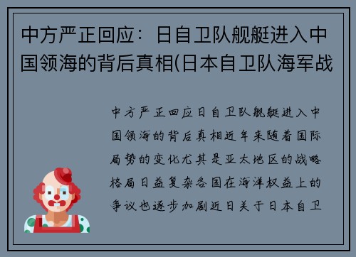 中方严正回应：日自卫队舰艇进入中国领海的背后真相(日本自卫队海军战舰)