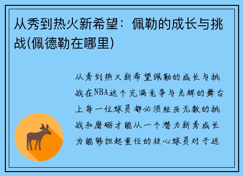 从秀到热火新希望：佩勒的成长与挑战(佩德勒在哪里)