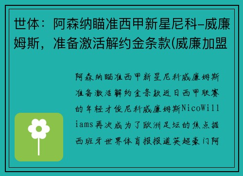 世体：阿森纳瞄准西甲新星尼科-威廉姆斯，准备激活解约金条款(威廉加盟阿森纳)