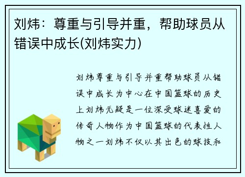 刘炜：尊重与引导并重，帮助球员从错误中成长(刘炜实力)