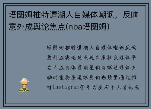 塔图姆推特遭湖人自媒体嘲讽，反响意外成舆论焦点(nba塔图姆)