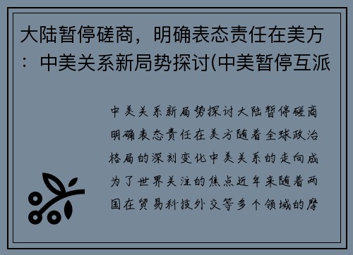 大陆暂停磋商，明确表态责任在美方：中美关系新局势探讨(中美暂停互派大使)