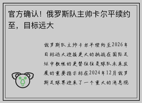 官方确认！俄罗斯队主帅卡尔平续约至，目标远大