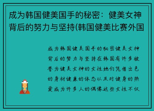 成为韩国健美国手的秘密：健美女神背后的努力与坚持(韩国健美比赛外国小姐姐轻松夺冠-1)