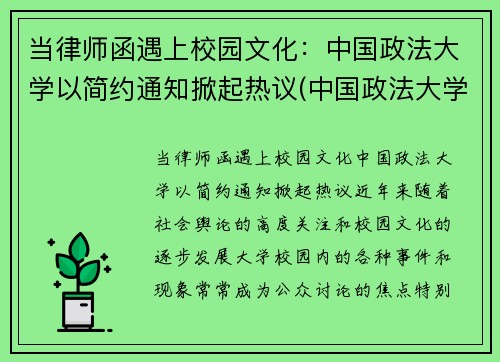 当律师函遇上校园文化：中国政法大学以简约通知掀起热议(中国政法大学的律师事务所)