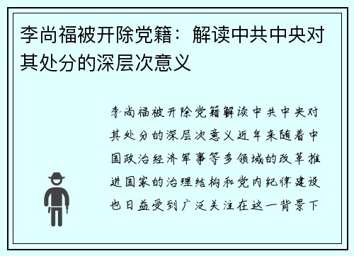 李尚福被开除党籍：解读中共中央对其处分的深层次意义