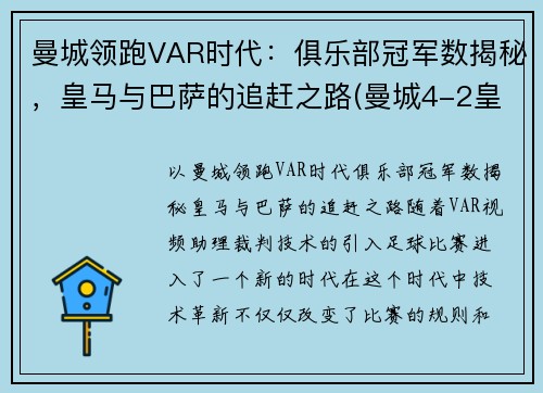 曼城领跑VAR时代：俱乐部冠军数揭秘，皇马与巴萨的追赶之路(曼城4-2皇马晋级八强 小说)