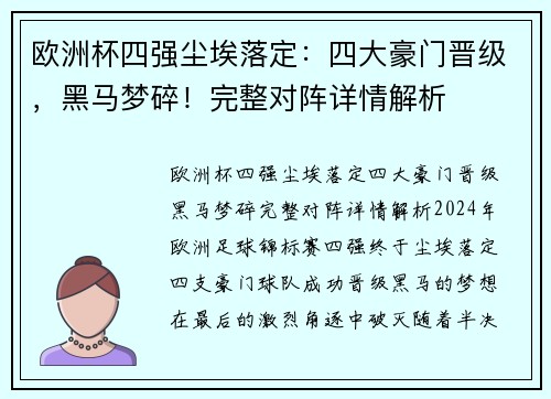 欧洲杯四强尘埃落定：四大豪门晋级，黑马梦碎！完整对阵详情解析