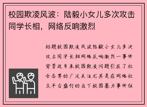 校园欺凌风波：陆毅小女儿多次攻击同学长相，网络反响激烈