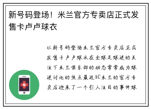 新号码登场！米兰官方专卖店正式发售卡卢卢球衣