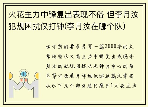 火花主力中锋复出表现不俗 但李月汝犯规困扰仅打钟(李月汝在哪个队)