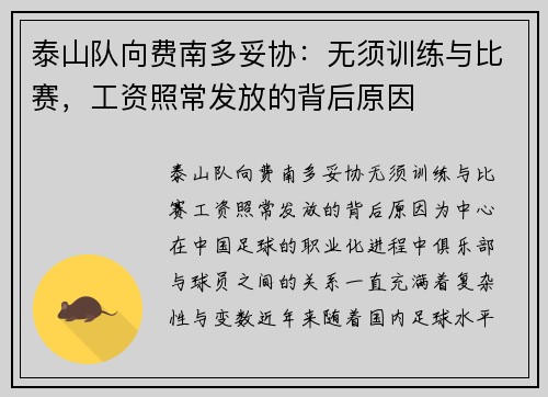 泰山队向费南多妥协：无须训练与比赛，工资照常发放的背后原因