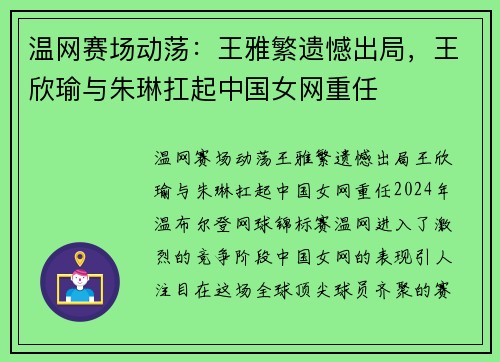 温网赛场动荡：王雅繁遗憾出局，王欣瑜与朱琳扛起中国女网重任