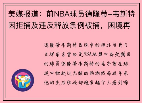 美媒报道：前NBA球员德隆蒂-韦斯特因拒捕及违反释放条例被捕，困境再度升级