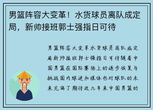 男篮阵容大变革！水货球员离队成定局，新帅接班郭士强指日可待