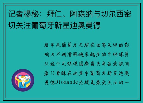 记者揭秘：拜仁、阿森纳与切尔西密切关注葡萄牙新星迪奥曼德