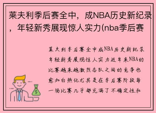 莱夫利季后赛全中，成NBA历史新纪录，年轻新秀展现惊人实力(nba季后赛莱昂纳德)