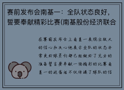 赛前发布会南基一：全队状态良好，誓要奉献精彩比赛(南基股份经济联合社)