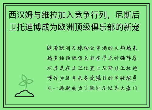 西汉姆与维拉加入竞争行列，尼斯后卫托迪博成为欧洲顶级俱乐部的新宠