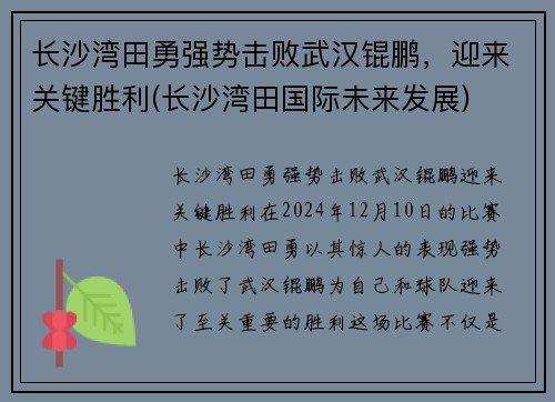 长沙湾田勇强势击败武汉锟鹏，迎来关键胜利(长沙湾田国际未来发展)