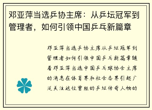 邓亚萍当选乒协主席：从乒坛冠军到管理者，如何引领中国乒乓新篇章