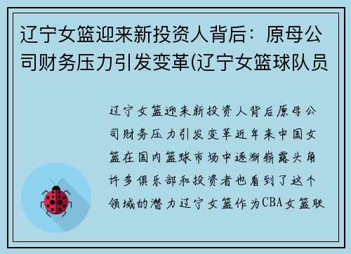 辽宁女篮迎来新投资人背后：原母公司财务压力引发变革(辽宁女篮球队员名单)