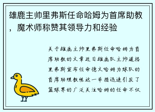 雄鹿主帅里弗斯任命哈姆为首席助教，魔术师称赞其领导力和经验