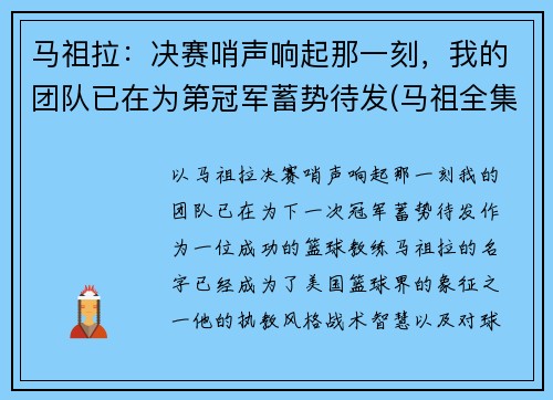 马祖拉：决赛哨声响起那一刻，我的团队已在为第冠军蓄势待发(马祖全集的视频)